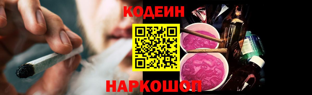 Кодеин Purple Drank  Codein Purple Drank  Нефтекумск  Вход с VPN 