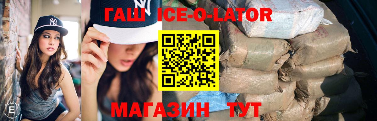 ГАШ ice o lator Нефтекумск
